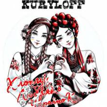 Kuryloff - Хлопці люблять українок