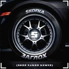 Skofka - Заглох (Bozz Nakoz Remix)