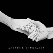 AVERIN & CHURSANOV - Такої, як вона